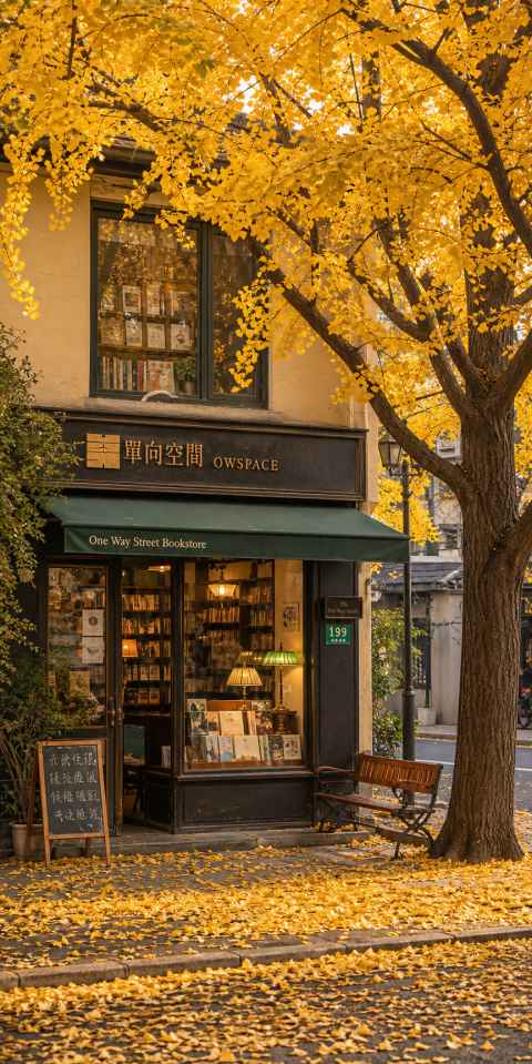 秋日银杏与书店 文艺书店 门前银杏 静谧时光 4K壁纸 - 唯爱图库